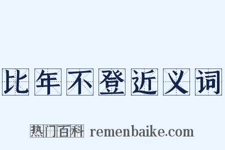比年不登近义词是什么意思的图片